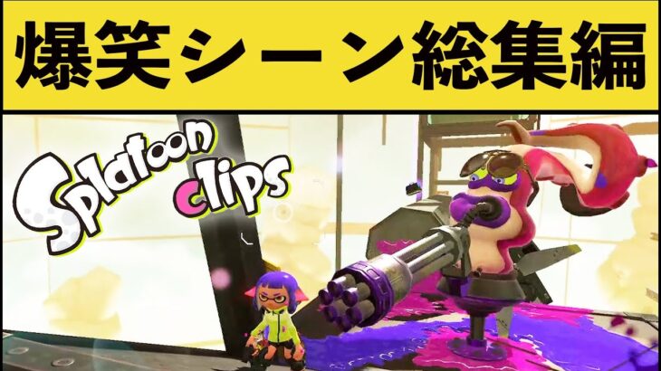 腹筋崩壊！100％笑える面白シーン総集編！！【２月】【スプラトゥーン２】【スプラ２】面白いシーン集part