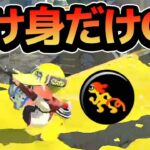 受け身でしか移動できなかったらどうなる？【スプラトゥーン2】