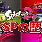 【完全版】全スペシャルのアップデート履歴を追ってみた！【スプラトゥーン2】【歴史】