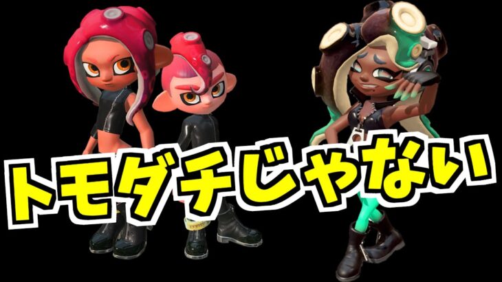 イイダとハチは友達じゃありませんでした【スプラトゥーン2】