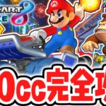 生放送で200ccを完全制覇!!3つ星でコンプリートするまで終われません!!マリカ8DX実況Part14【マリオカート8デラックス】