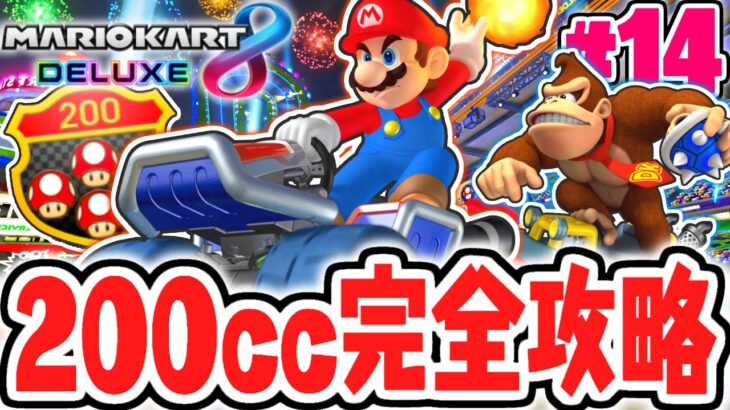 生放送で200ccを完全制覇!!3つ星でコンプリートするまで終われません!!マリカ8DX実況Part14【マリオカート8デラックス】