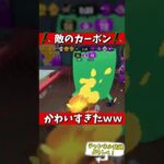 敵のカーボンがかわいすぎるｗｗｗｗ【スプラトゥーン2】#Shorts