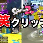 【爆笑】スプラトゥーン2みんなのおもしろクリップ集ｗｗｗ【Splatoon2】