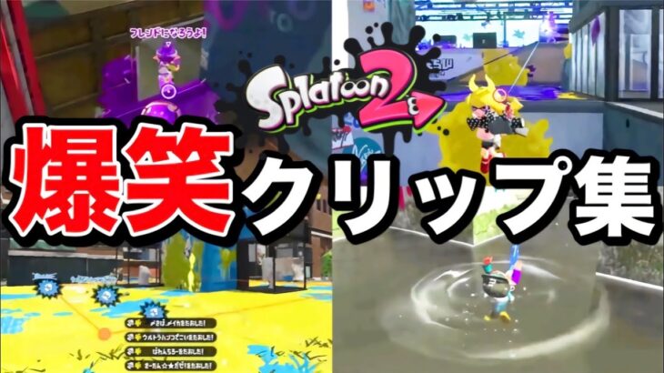 【爆笑】スプラトゥーン2みんなのおもしろクリップ集ｗｗｗ【Splatoon2】