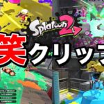 【爆笑】スプラトゥーン2みんなのおもしろクリップ集part2ｗｗｗ【Splatoon2】