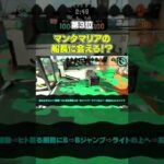 一人で出来る簡単バグ3選【スプラトゥーン２】