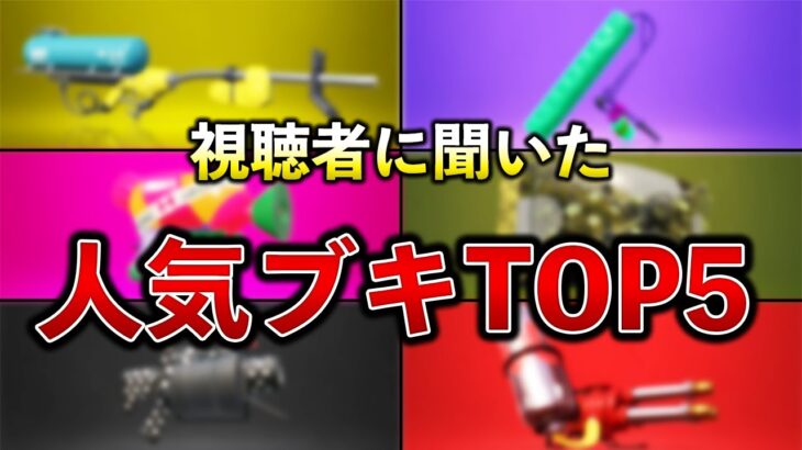 【3000人に聞いた】スプラトゥーン2の人気武器ランキングTOP5を発表します！！【スプラ2】