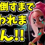 オクトエキスパンション、アカウント作成から心のなかの3号を倒すまで終われまてん！【スプラトゥーン2】