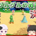 【マリオパーティスーパースターズ】個性豊かな4人によるマリオパーティグルグルの森編『ゆっくり実況』最終回