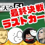 【4人】最終決戦！ラストカード対決【世界のアソビ大全51】