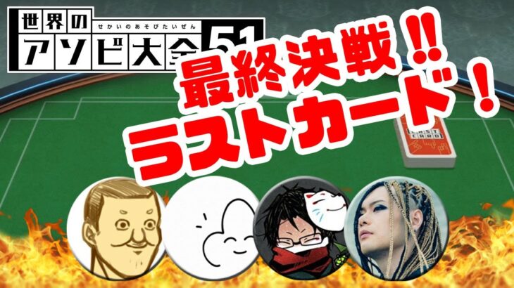 【4人】最終決戦！ラストカード対決【世界のアソビ大全51】