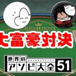 【4人】衝撃の結末を迎える大富豪対決【世界のアソビ大全51】