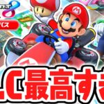 まさかの48コース追加!?コース追加パスが最高すぎる!!マリカ8DXのDLC実況Part1【マリオカート8デラックス コース追加パス】