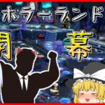 【マリオパーティスーパースターズ】個性豊かな4人によるマリオパーティホラーランド編『ゆっくり実況』Part1