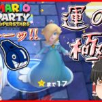 【マリオパーティスーパースターズ】個性豊かな4人によるマリオパーティホラーランド編『ゆっくり実況』Part3