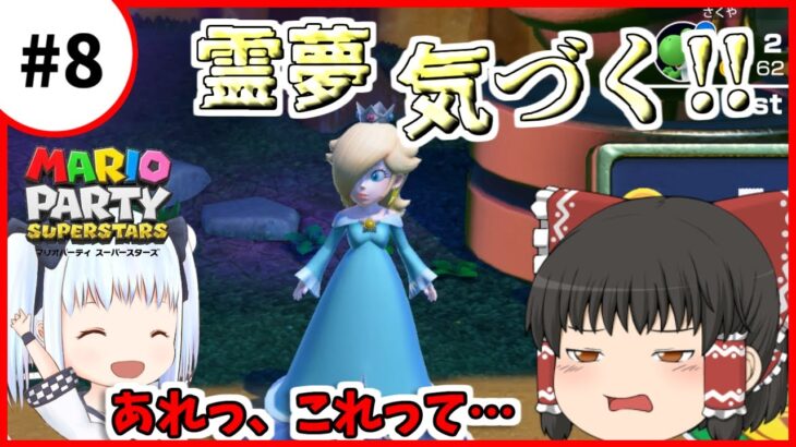 【マリオパーティスーパースターズ】個性豊かな4人によるマリオパーティグルグルの森編『ゆっくり実況』Part8