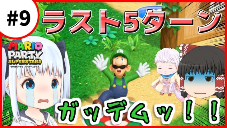 【マリオパーティスーパースターズ】個性豊かな4人によるマリオパーティグルグルの森編『ゆっくり実況』Part9