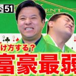 すゑひろがりず 大富豪ガチ対決！負けたら地獄の罰ゲーム！【世界のアソビ大全51】