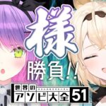 【世界のアソビ大全51】今日勝てばなんとLAST1、力を見せてもらおう！【常闇トワ&風真いろは】