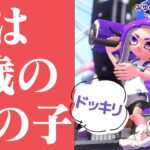 対戦相手が5歳の女の子と知ったら大人は手を抜くのか？ｗｗｗ【スプラトゥーン2】