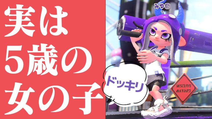 対戦相手が5歳の女の子と知ったら大人は手を抜くのか？ｗｗｗ【スプラトゥーン2】