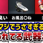 【消えてくれ】うざすぎるからどっかいってほしい武器8選【スプラトゥーン２】