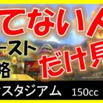 【ワリオスタジアム】スタッフゴースト攻略【マリオカート8デラックス】