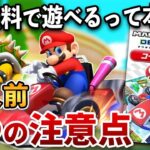 マリオカート8 デラックス コース追加パス 購入前 3つの注意点