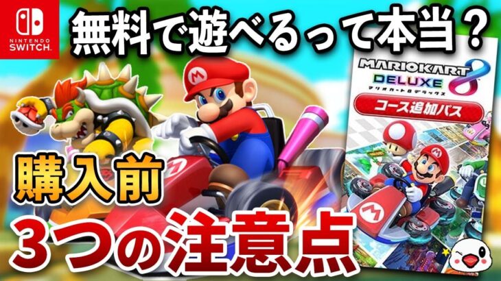 マリオカート8 デラックス コース追加パス 購入前 3つの注意点