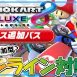 新コース追加！マリオカート8デラックス 実況プレイ！～コース追加パスで遊ぼう！～【VR10000↑】