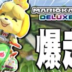 勝ちに行くマリオカート【マリオカート8DX デラックス】