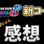 【マリオカート8DX】DLC第1弾の感想や個人的評価