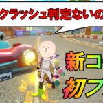 【切り抜き】おまえモナーさん追加DLC初プレイリアクションまとめpart2【マリオカート8DX】【攻略】【裏技】