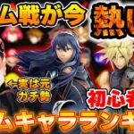 【スマブラSP】プロトバナムが選ぶチーム戦初心者向けキャラランキング＆解説‼