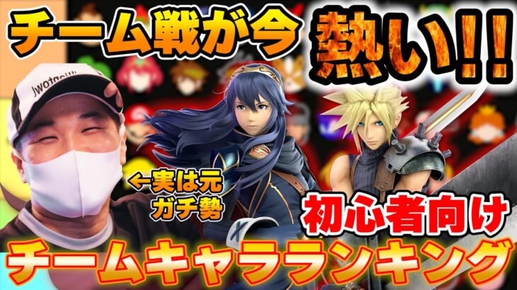 【スマブラSP】プロトバナムが選ぶチーム戦初心者向けキャラランキング＆解説‼