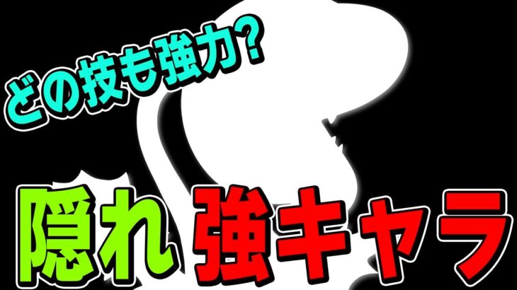 スマブラSP｜みんなの評価は低いけど、こいつ強キャラじゃね？ 隠れ強キャラでVIPを無双するザクレイ