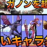 【スマブラSP】ガノンを超える重量級ファイター大特集！【全キャラ重さ比較】、重量、体重、ガノンドロフ、Smash Bros.SP