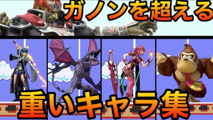 【スマブラSP】ガノンを超える重量級ファイター大特集！【全キャラ重さ比較】、重量、体重、ガノンドロフ、Smash Bros.SP