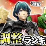 アプデの調整内容が良かったキャラランキングTOP5【スマブラSP】