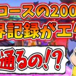 【世界一(WR)見学】新コースの200cc王者達の走りがエグすぎるｗｗｗ(ﾉω`)#450【マリオカート８デラックス】