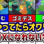 【やってたらオワリ】ウデマエXになれない人の特徴5選！【スプラトゥーン２】【初心者】