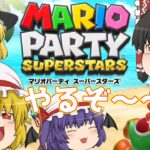 【マリオパーティ スーパースターズ】仲良くワイワイ！スターを取りながら１位を目指せ！（ゆっくり実況）part１