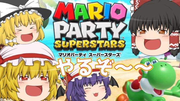 【マリオパーティ スーパースターズ】仲良くワイワイ！スターを取りながら１位を目指せ！（ゆっくり実況）part１