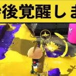 【最強】ドラッグジョット世界一の実力がコチラｗｗｗ面白いシーン集part102【スプラトゥーン２】【スプラ２】