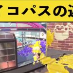 【ピンと来た人は危険】超性格の悪いスプラの遊び方がヤバすぎるｗｗｗ【スプラトゥーン２】【スプラ２】面白いシーン集part96