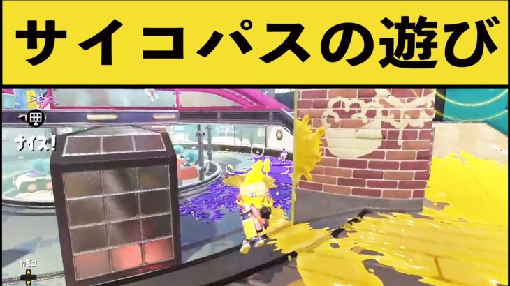 【ピンと来た人は危険】超性格の悪いスプラの遊び方がヤバすぎるｗｗｗ【スプラトゥーン２】【スプラ２】面白いシーン集part96