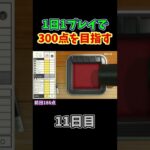 #shorts【世界のアソビ大全51】300点を目指すヨット :11日目