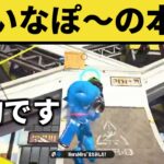 直撃のぱいなぽ～の”本気”がやばすぎるwwww【スプラトゥーン2】 【クリップス】