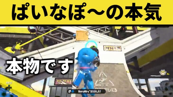 直撃のぱいなぽ～の”本気”がやばすぎるwwww【スプラトゥーン2】 【クリップス】